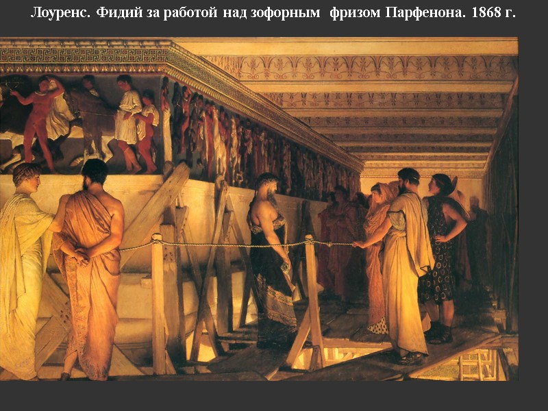 Лоуренс. Фидий за работой над зофорным  фризом Парфенона. 1868 г.